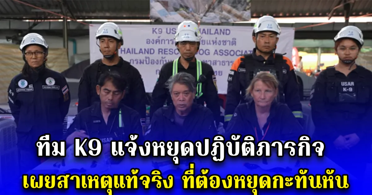 ทีม K9 แจ้งหยุดปฏิบัติภารกิจ เผยสาเหตุแท้จริง ที่ต้องหยุดกะทันหัน