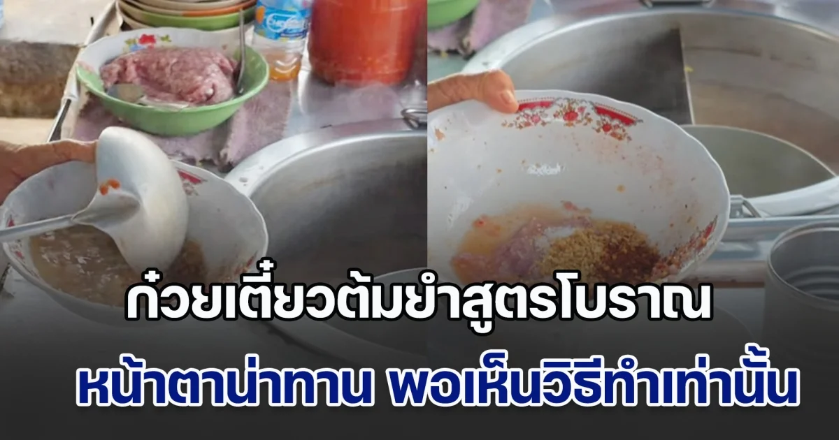 แชร์สนั่น! ก๋วยเตี๋ยวต้มยำสูตรโบราณ หน้าตาน่าทาน พอเห็นกรรมวิธีการทำ ชาวเน็ตถกสนั่นไปต่อหรือถอยดี