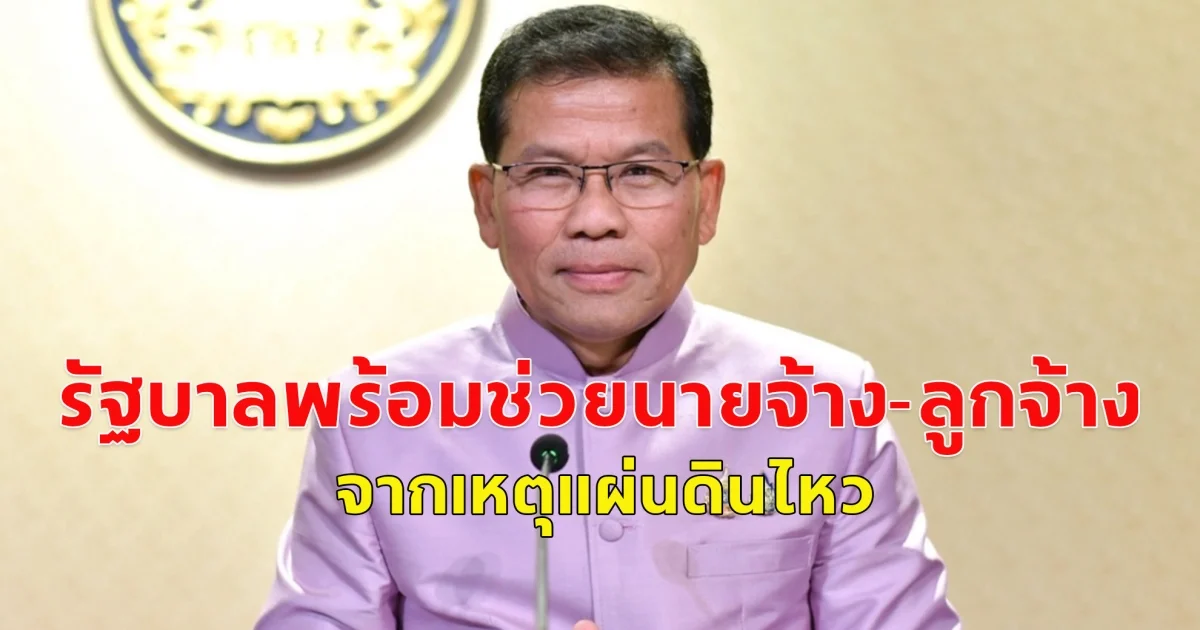 รัฐบาลพร้อมช่วยนายจ้าง-ลูกจ้าง จากเหตุแผ่นดินไหว