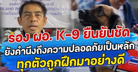 รอง ผอ.K-9 ออกมายืนยันชัด ยังคำนึงถึงความปลอดภัยเป็นหลัก ทุกตัวถูกฝึกมาอย่างดี