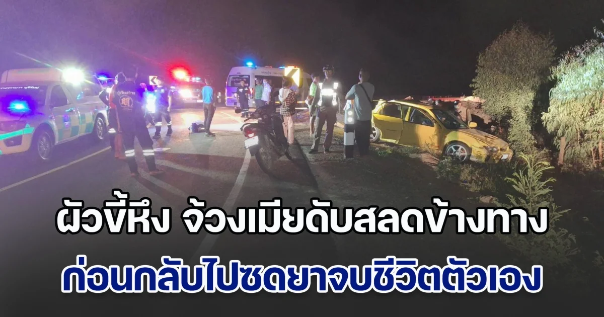 ผัวขี้หึง จ้วงเมียดับสลดข้างทาง ก่อนกลับไปซดยาจบชีวิตตัวเอง ด้านลูกสาวเล่า ถูกพ่อกระชากลงรถ เห็นรอยช้ำที่ใบหน้าแม่