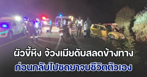 ผัวขี้หึง จ้วงเมียดับสลดข้างทาง ก่อนกลับไปซดยาจบชีวิตตัวเอง ด้านลูกสาวเล่า ถูกพ่อกระชากลงรถ เห็นรอยช้ำที่ใบหน้าแม่