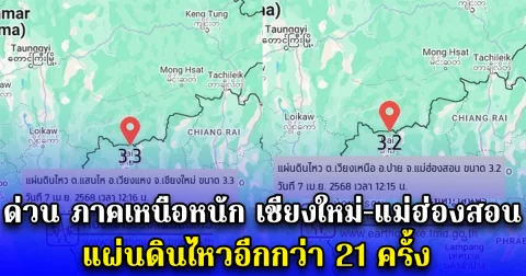 ด่วน ภาคเหนือหนัก เชียงใหม่-แม่ฮ่องสอน แผ่นดินไหวอีกกว่า 21 ครั้ง