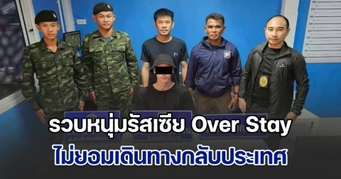 ตม.เชียงแสน รวบหนุ่มรัสเซีย Over Stay ไม่ยอมกลับประเทศ