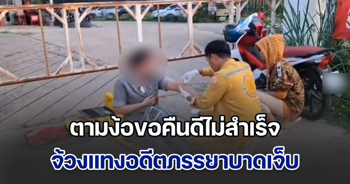 อดีตสามีขี่รถจยย.ขวางทาง ตามง้อขอคืนดีอดีตภรรยา แต่ไม่สำเร็จ คว้ามีดหมอจ้วงแทงฝ่ายหญิงบาดเจ็บ
