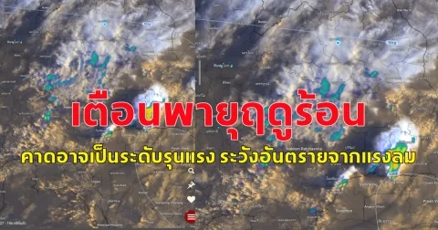 เตือนพายุฤดูร้อน คาดอาจเป็นระดับรุนแรง ระวังอันตรายจากแรงลม