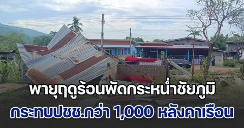พายุฤดูร้อนพัดกระหน่ำชัยภูมิ หลังคาบ้านปลิวหาย-ต้นไม้ล้มขวางถนน กระทบประชาชนกว่า 1,000 หลังคาเรือน