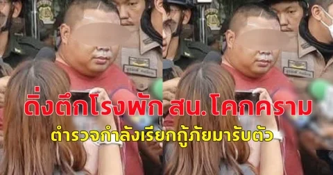 ด่วน ! ชายอ้างตัวเป็น ไฮโซ หลอกดาราสาว ดิ่งตึกโรงพัก สน.โคกคราม เบื้องต้น ยังมีสัญญาณชีพ ตำรวจกำลังเรียกกู้ภัยมารับตัว