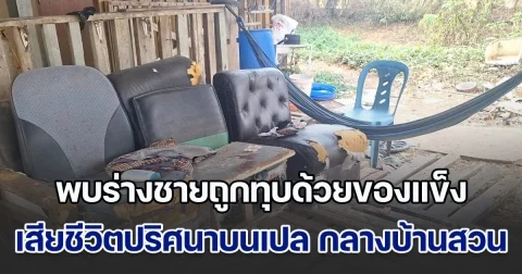 สุดโหด! พบร่างชายถูกทุบด้วยของแข็ง เสียชีวิตปริศนาบนเปล กลางบ้านสวน ตร.ตั้ง 2 ประเด็น