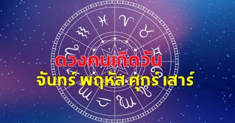ดวงคนเกิดวัน จันทร์ พฤหัส ศุกร์ เสาร์
