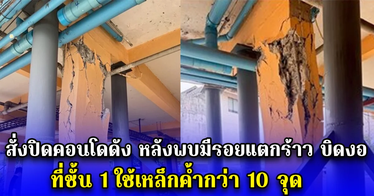 สั่งปิดคอนโดดัง หลังพบมีรอยแตกร้าว บิดงอ ที่ชั้น 1 ใช้เหล็กค้ำกว่า 10 จุด