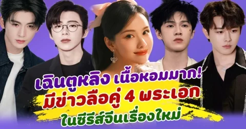 เฉินตูหลิง เนื้อหอมมาก มีข่าวลือสุดฟิน ประกบคู่ 4 พระเอกสุดฮอต ในซีรีส์จีนเรื่องใหม่