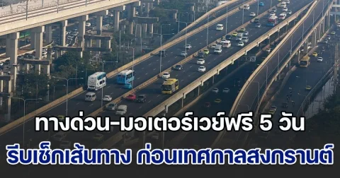 เฮ! ทางด่วน-มอเตอร์เวย์ฟรี 5 วัน รีบเช็กเส้นทาง ก่อนเทศกาลสงกรานต์