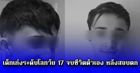 เด็กเก่งระดับโลกวัย 17 จบชีวิตตัวเอง หลังสอบตก วันต่อมาพ่อแม่รู้ความจริง ตรวจคะแนนผิด
