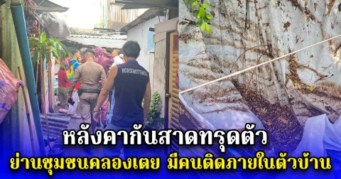 หลังคากันสาดทรุดตัว ย่านชุมชนคลองเตย มีคนติดภายในตัวบ้าน
