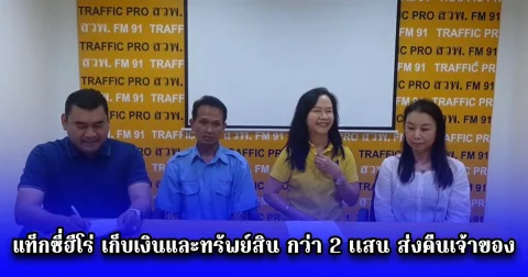 แท็กซี่ฮีโร่ เก็บเงินและทรัพย์สิน กว่า 2 เเสน ส่งคืนเจ้าของคนไทย  เพิ่งกลับจากญี่ปุ่นในรอบหลายปี  ซึ้งใจ ได้รับของคืนในวันเกิด  