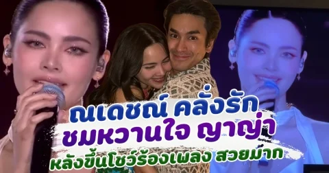 วันๆของพระเอกช่อง 3 ณเดชน์ อวยหวานใจ ญาญ่า หลังขึ้นโชว์ร้องเพลง สวยสะกดมาก