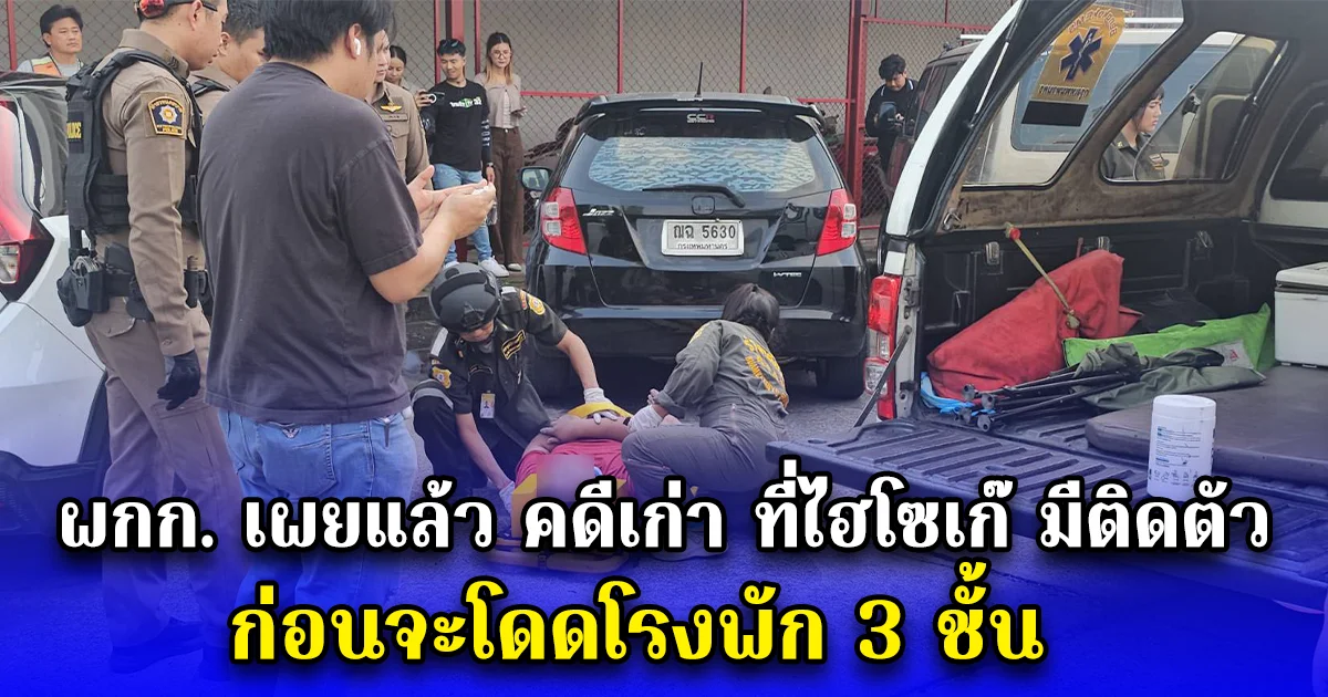 ผกก. เผยแล้ว คดีเก่า ที่ไฮโซเก๊ มีติดตัว ก่อนจะโดดโรงพัก 3 ชั้น