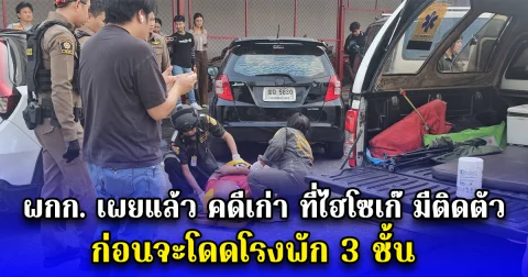 ผกก. เผยแล้ว คดีเก่า ที่ไฮโซเก๊ มีติดตัว ก่อนจะโดดโรงพัก 3 ชั้น