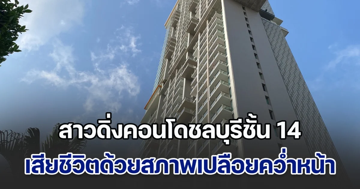 สลด! สาวดิ่งคอนโดชั้น 14 เสียชีวิตด้วยสภาพเปลือยคว่ำหน้า ตร.เร่งสอบสวนด่วน