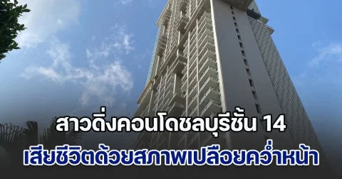 สลด! สาวดิ่งคอนโดชั้น 14 เสียชีวิตด้วยสภาพเปลือยคว่ำหน้า ตร.เร่งสอบสวนด่วน