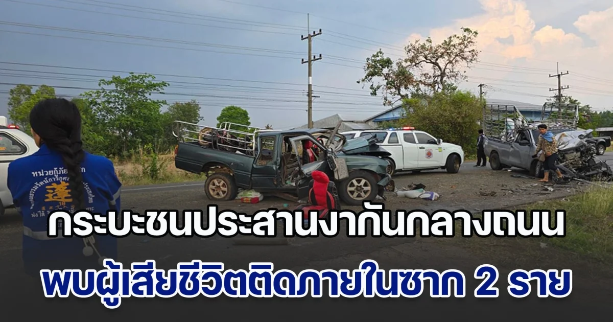 ด่วน! กระบะชนประสางานกันกลางถนน เสียชีวิตติดภายในซาก 2 ราย จนท.พยายามยื้อชีวิต แต่ไม่เป็นผล