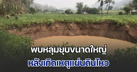 ชาวบ้านผวา! พบหลุมยุบขนาดใหญ่ หลังเกิดเหตุแผ่นดินไหว จนท.เร่งสำรวจธรณีวิทยาใต้ผิวดิน