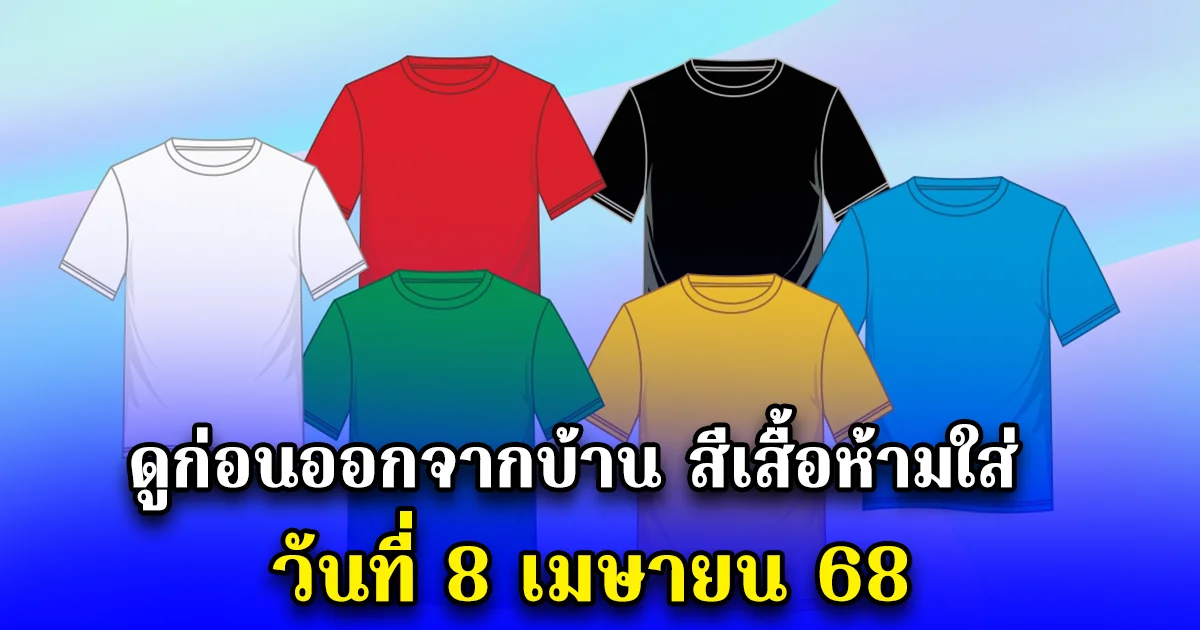 ดูก่อนออกจากบ้าน สีเสื้อห้ามใส่ วันที่ 8 เมษายน 68