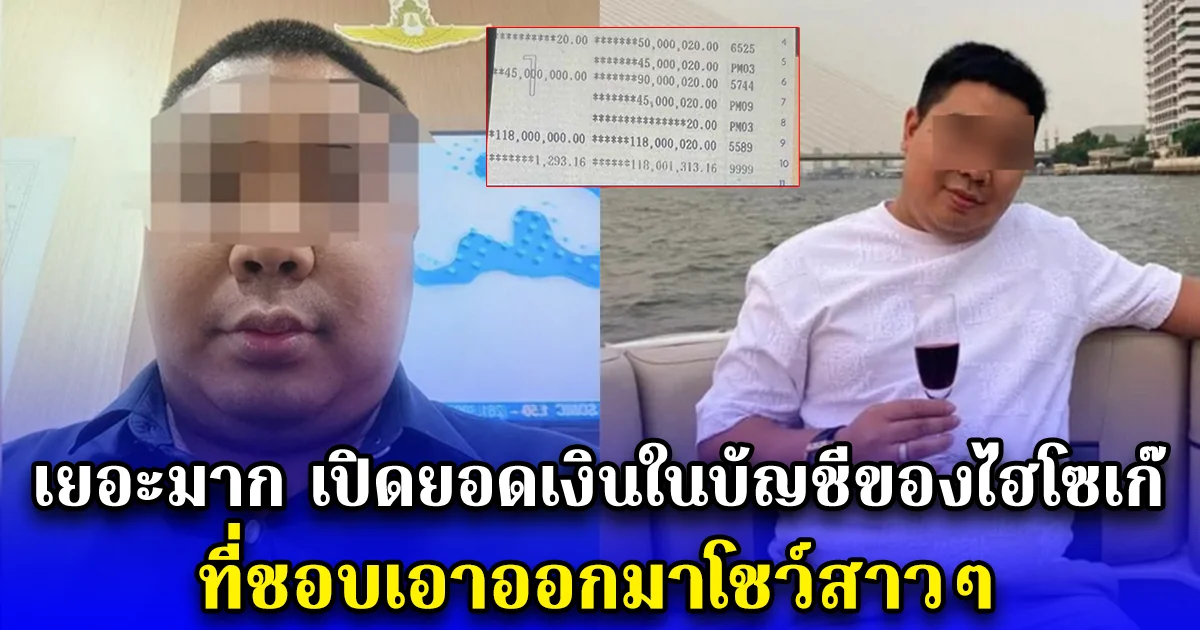 เยอะมาก เปิดยอดเงินในบัญชีของไฮโซเก๊ ที่ชอบเอาออกมาโชว์สาวๆ