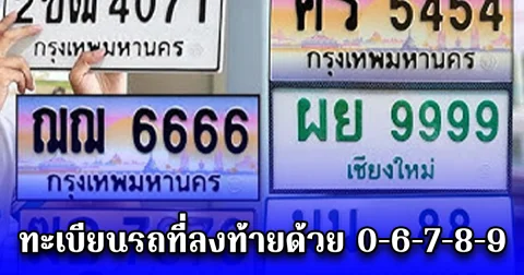ทะเบียนรถที่ลงท้ายด้วย 0-6-7-8-9