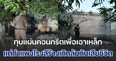 ลุงวัย 59 ทุบแผ่นคอนกรีตเพื่อเอาเหล็ก แต่กำแพงโรงสีร้างเกิดล้มทับจนเสียชีวิต