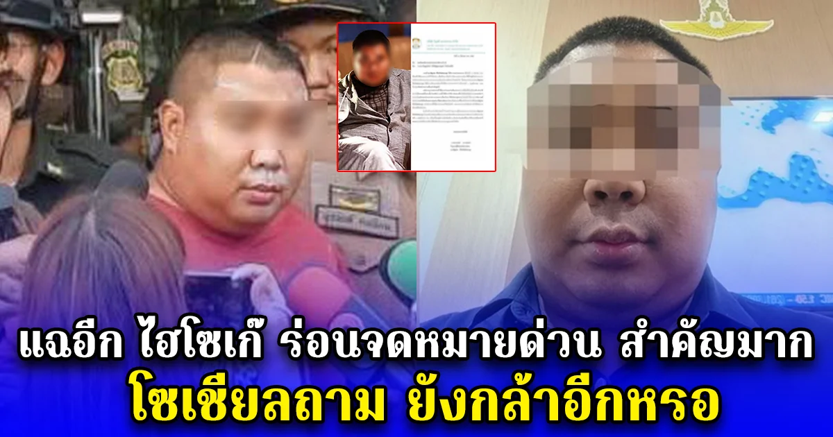 แฉอีก ไฮโซเก๊ ร่อนจดหมายด่วน สำคัญมาก โซเชียลถาม ยังกล้าอีกหรอ