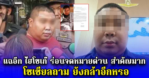 แฉอีก ไฮโซเก๊ ร่อนจดหมายด่วน สำคัญมาก โซเชียลถาม ยังกล้าอีกหรอ