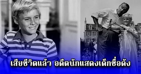 เสียชีวิตแล้ว อดีตนักแสดงเด็กชื่อดัง (ตปท.)