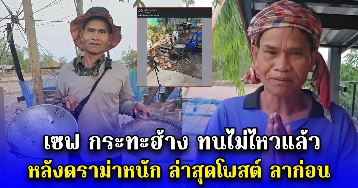 เซฟ กระทะฮ้าง ทนไม่ไหวแล้ว หลังดราม่าหนัก ล่าสุดโพสต์ ลาก่อน