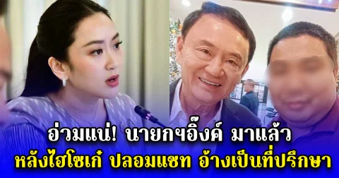 อ่วมแน่! นายกฯอิ๊งค์ มาแล้ว หลังไฮโซเก๋ ปลอมแชท อ้างเป็นที่ปรึกษา