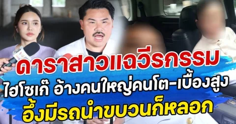 ดาราสาวแฉวีรกรรม ไฮโซเก๊ อ้างคนใหญ่คนโต-เบื้องสูง อึ้งมีรถนำขบวนก็หลอก