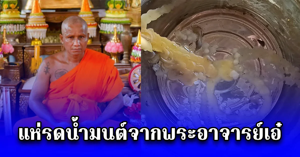 ชาวบ้านจากทั่วสารทิศ หลั่งไหลรดน้ำมนต์จากพระอาจารย์เอ๋ ศิษย์เอกหลวงพ่อทองเหลือ เกจิอาจารย์ดังแห่งเมืองลับแล