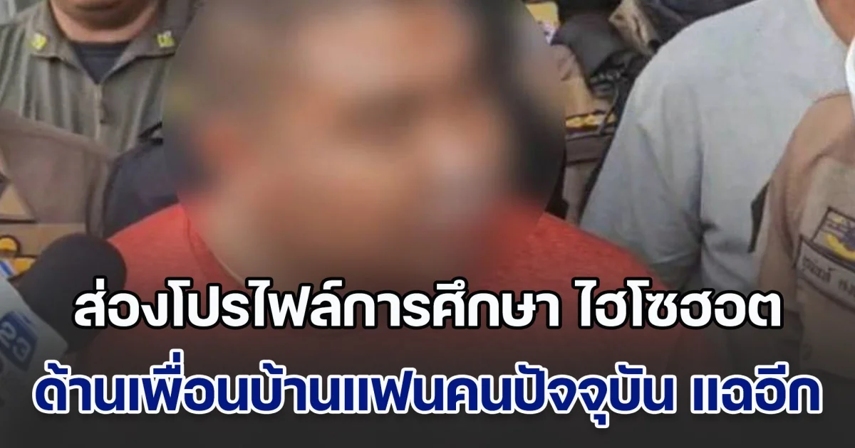 ดีกรีไม่มีใครเกิน! ส่องโปรไฟล์การศึกษา ไฮโซฮอต ด้านเพื่อนบ้านแฟนคนปัจจุบัน ออกโรงแฉ เรื่องขบวนรถหรู