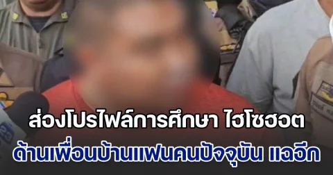 ดีกรีไม่มีใครเกิน! ส่องโปรไฟล์การศึกษา ไฮโซฮอต ด้านเพื่อนบ้านแฟนคนปัจจุบัน ออกโรงแฉ เรื่องขบวนรถหรู