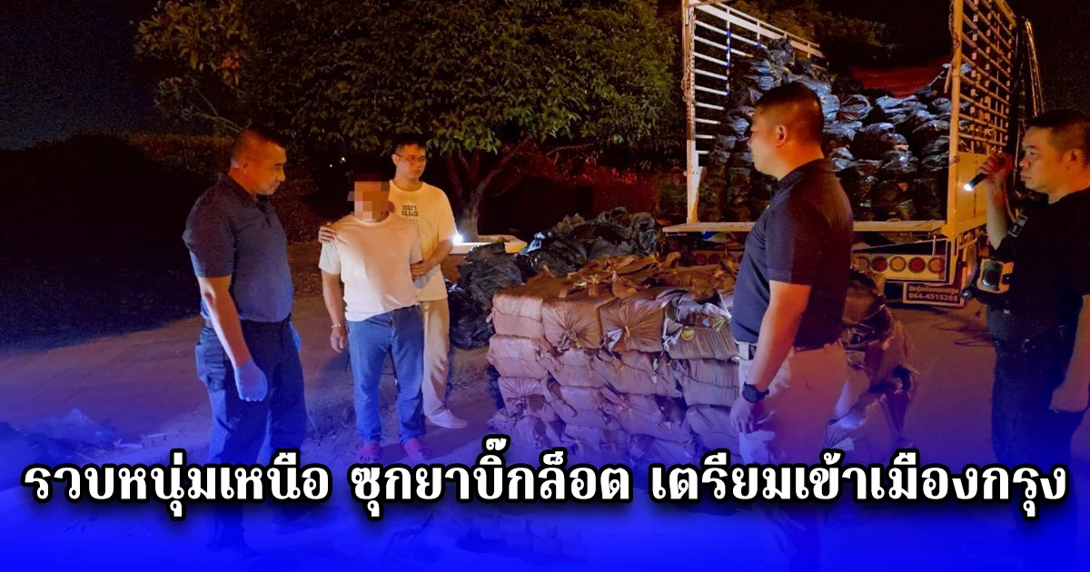 รวบหนุ่มเหนือ ซุกยาบิ๊กล็อต เตรียมเข้าเมืองกรุง