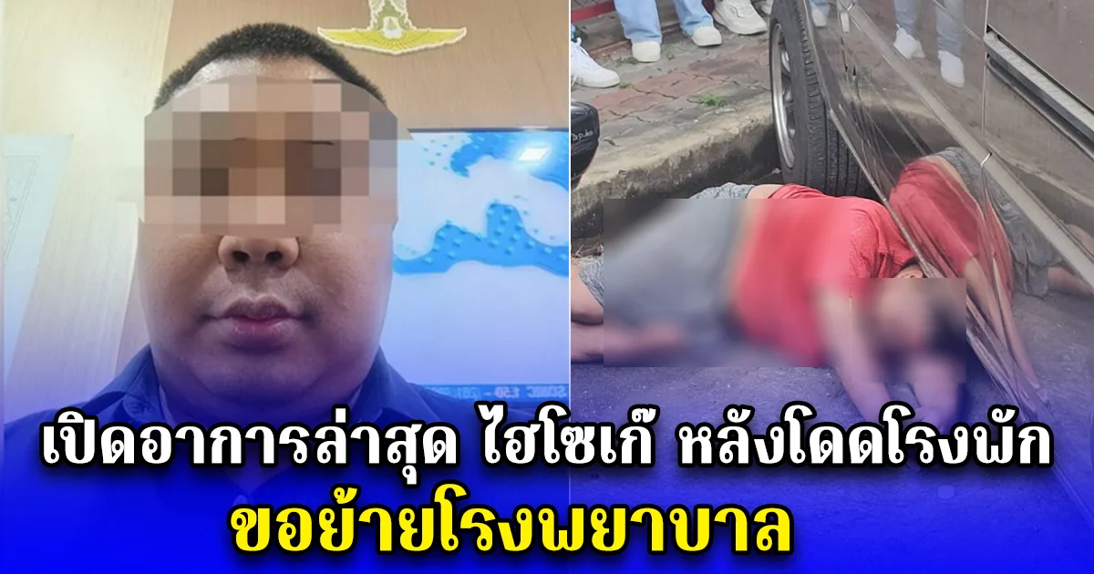 เปิดอาการล่าสุด ไฮโซเก๊ หลังโดดโรงพัก ขอย้ายโรงพยาบาล