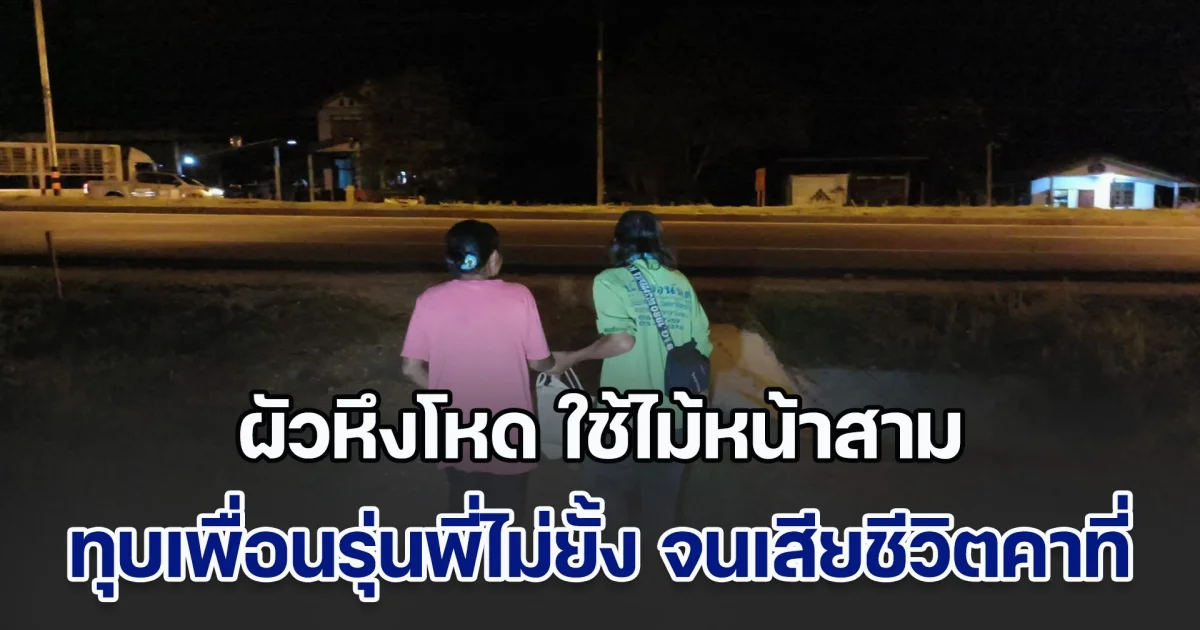 ผัวหึงโหด ใช้ไม้หน้าสามทุบเพื่อนรุ่นพี่ไม่ยั้ง จนเสียชีวิตคาที่ หลังตามไปเจอว่า เป็นคนพาเมียรัก กลับไปบ้านอดีตสามี