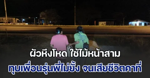 ผัวหึงโหด ใช้ไม้หน้าสามทุบเพื่อนรุ่นพี่ไม่ยั้ง จนเสียชีวิตคาที่ หลังตามไปเจอว่า เป็นคนพาเมียรัก กลับไปบ้านอดีตสามี