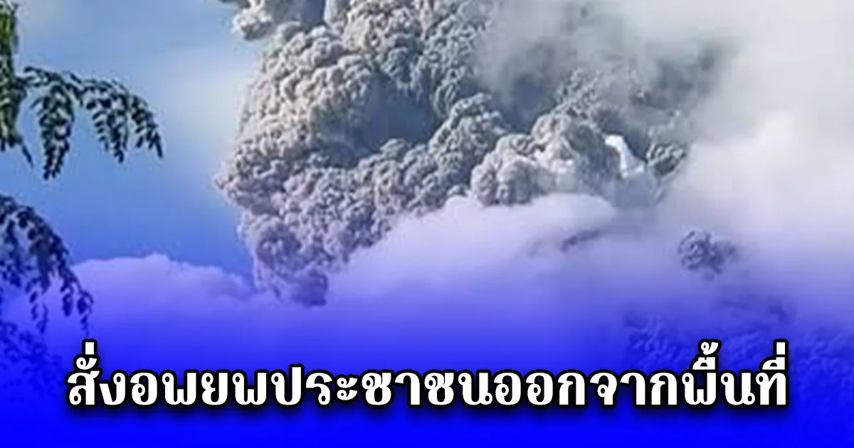 ฟิลิปปินส์สั่งอพยพประชาชนออกจากพื้นที่ หลังภูเขาไฟปะทุพ่นเถ้าถ่านรุนแรง ล่าสุดประกาศเตือนภัยระดับ 3 จากระดับ 5