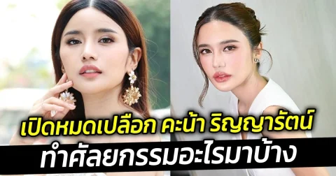 เปิดหมดเปลือก คะน้า ริญญารัตน์ ทำศัลยกรรมอะไรมาบ้าง