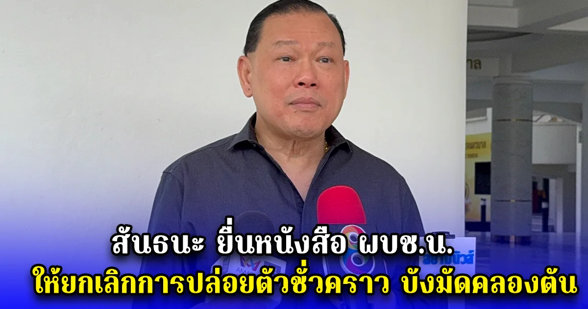 สันธนะ ยื่นหนังสือ ผบช.น. ให้ยกเลิกการปล่อยตัวชั่วคราว บังมัดคลองตัน