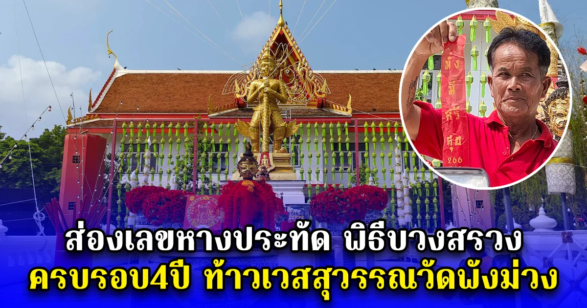 ส่องเลขหางประทัด พิธีบวงสรวง ครบรอบ4ปี ท้าวเวสสุวรรณวัดพังม่วง