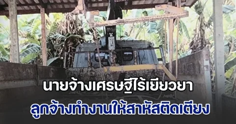 ลูกจ้าง ร้อง นายจ้างเศรษฐี  เมืองใหญ่ ใจดำ พาไปทำงานแล้วประสบอุบัติเหตุ นอนติดเตียง ช่วยเยียวยาแค่ 20,000 บาท แล้วหายหน้าหนี เผย ต้องอยู่อย่างลำบากทุกวัน