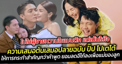 ไม่ใช่ผู้ชายหวานโรแมนติก แต่เน้นใส่ใจ ความเสมอต้นเสมอปลายฉบับ ปั๊ป โปเตโต้  ให้การกระทำสำคัญกว่าคำพูด